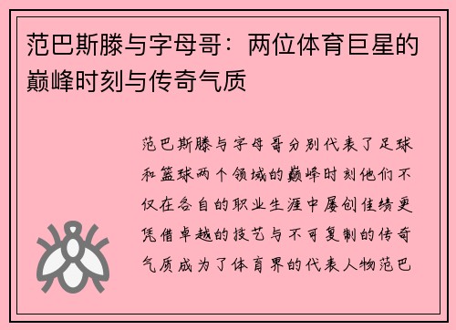 范巴斯滕与字母哥:两位体育巨星的巅峰时刻与传奇气质 范巴斯滕与字母哥:两位体育巨星的巅峰时刻与传奇气质