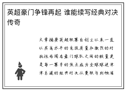 英超豪门争锋再起 谁能续写经典对决传奇