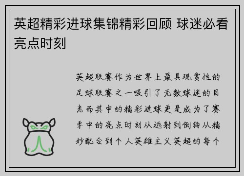 英超精彩进球集锦精彩回顾 球迷必看亮点时刻