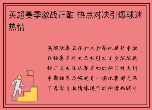 英超赛季激战正酣 热点对决引爆球迷热情