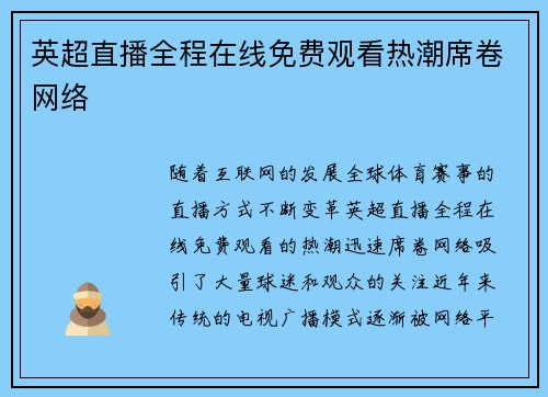 英超直播全程在线免费观看热潮席卷网络 英超直播全程在线免费观看热潮席卷网络