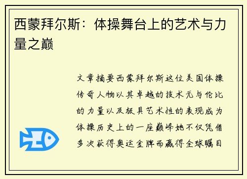 西蒙拜尔斯：体操舞台上的艺术与力量之巅