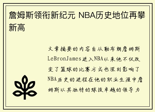 詹姆斯领衔新纪元 NBA历史地位再攀新高 詹姆斯领衔新纪元 NBA历史地位再攀新高