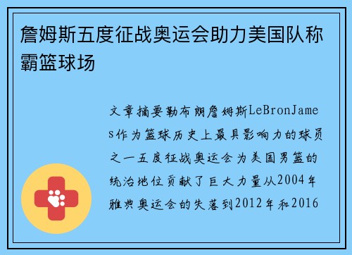詹姆斯五度征战奥运会助力美国队称霸篮球场 詹姆斯五度征战奥运会助力美国队称霸篮球场