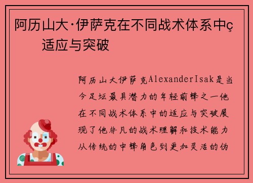 阿历山大·伊萨克在不同战术体系中的适应与突破 阿历山大·伊萨克在不同战术体系中的适应与突破
