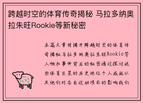 跨越时空的体育传奇揭秘 马拉多纳奥拉朱旺Rookie等新秘密