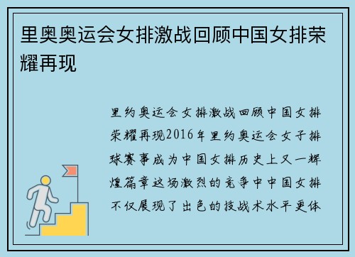 里奥奥运会女排激战回顾中国女排荣耀再现 里奥奥运会女排激战回顾中国女排荣耀再现