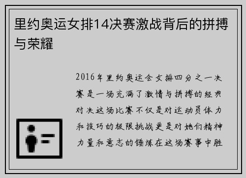 里约奥运女排14决赛激战背后的拼搏与荣耀 里约奥运女排14决赛激战背后的拼搏与荣耀