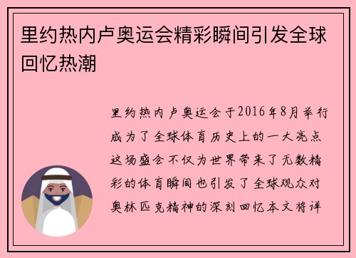 里约热内卢奥运会精彩瞬间引发全球回忆热潮