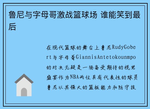 鲁尼与字母哥激战篮球场 谁能笑到最后