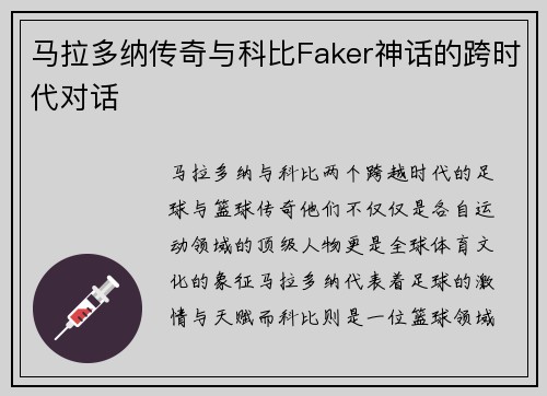 马拉多纳传奇与科比Faker神话的跨时代对话