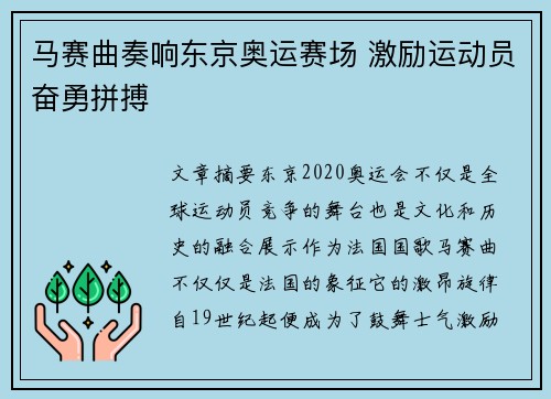 马赛曲奏响东京奥运赛场 激励运动员奋勇拼搏 马赛曲奏响东京奥运赛场 激励运动员奋勇拼搏